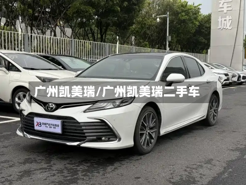 广州凯美瑞/广州凯美瑞二手车-第2张图片