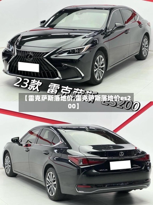 【雷克萨斯落地价,雷克萨斯落地价es200】-第1张图片