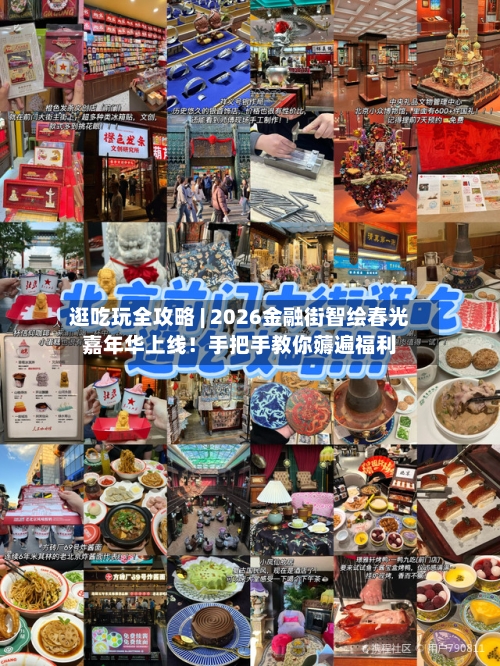 逛吃玩全攻略 | 2026金融街智绘春光嘉年华上线！手把手教你薅遍福利-第3张图片