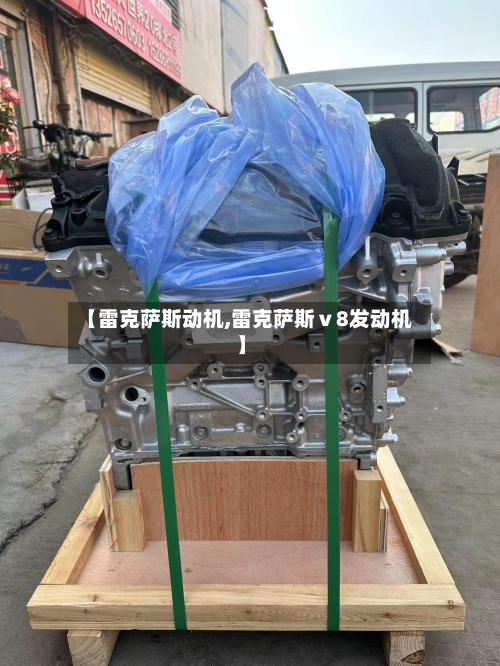 【雷克萨斯动机,雷克萨斯ⅴ8发动机】-第1张图片