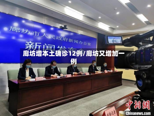 廊坊增本土确诊12例/廊坊又增加一例-第1张图片