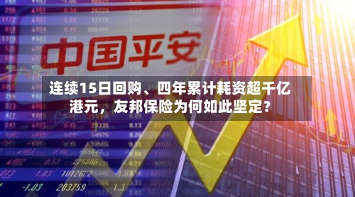 连续15日回购	、四年累计耗资超千亿港元，友邦保险为何如此坚定？-第2张图片