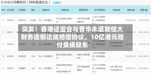 突发！香港证监会与普华永道就恒大财务造假达成赔偿协议，10亿港元赔付受损股东-第2张图片