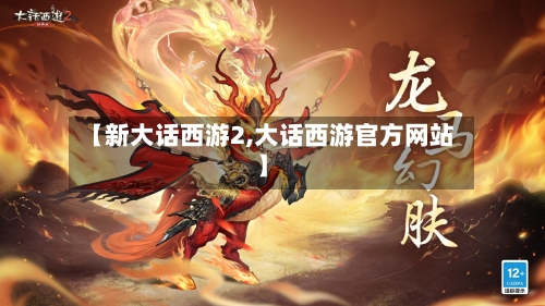 【新大话西游2,大话西游官方网站】-第1张图片