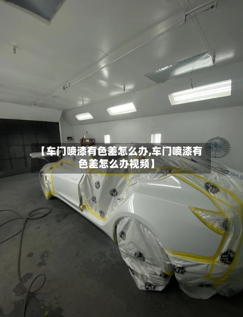 【车门喷漆有色差怎么办,车门喷漆有色差怎么办视频】-第3张图片