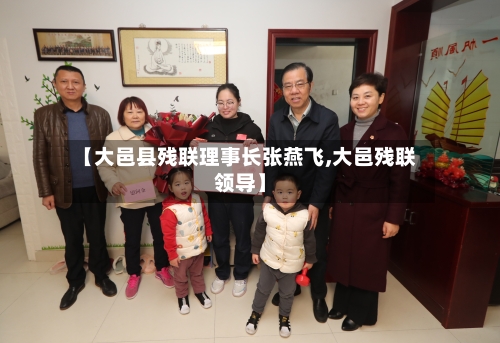 【大邑县残联理事长张燕飞,大邑残联领导】-第2张图片