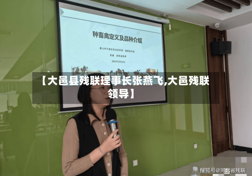 【大邑县残联理事长张燕飞,大邑残联领导】-第1张图片