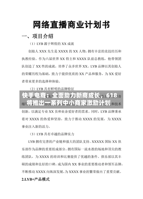 快手电商：全面助力新商成长	，618将推出一系列中小商家激励计划-第2张图片