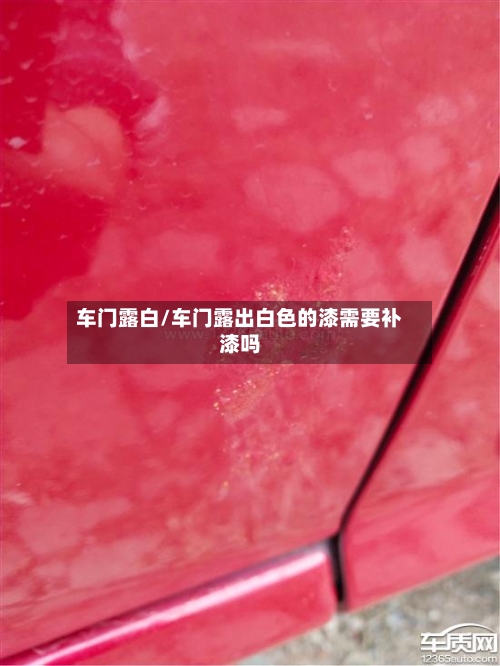 车门露白/车门露出白色的漆需要补漆吗-第2张图片