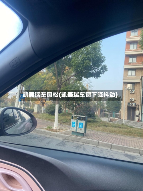 凯美瑞车窗松(凯美瑞车窗下降抖动)-第2张图片