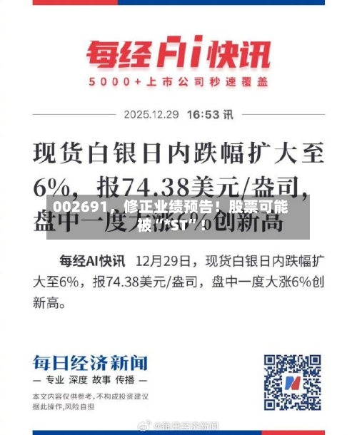 002691，修正业绩预告！股票可能被“*ST	”！-第2张图片