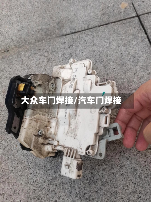 大众车门焊接/汽车门焊接-第2张图片