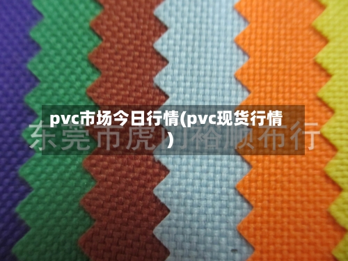 pvc市场今日行情(pvc现货行情)-第1张图片