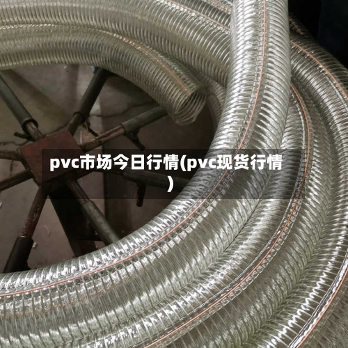 pvc市场今日行情(pvc现货行情)-第2张图片