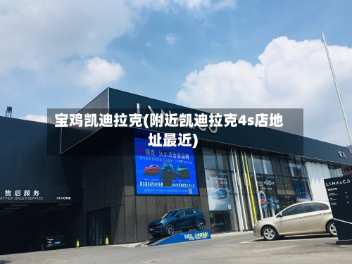 宝鸡凯迪拉克(附近凯迪拉克4s店地址最近)-第2张图片