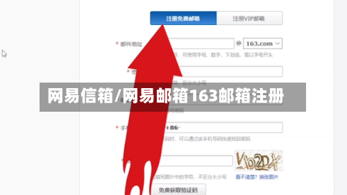 网易信箱/网易邮箱163邮箱注册-第1张图片