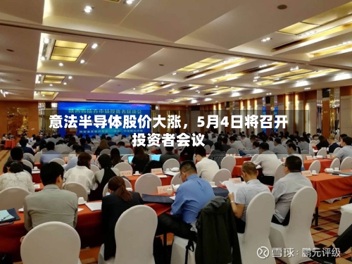 意法半导体股价大涨，5月4日将召开投资者会议-第1张图片