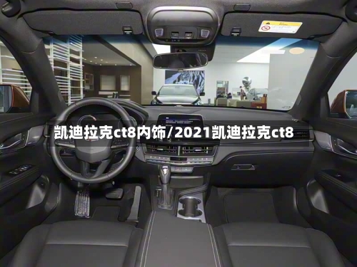 凯迪拉克ct8内饰/2021凯迪拉克ct8-第1张图片