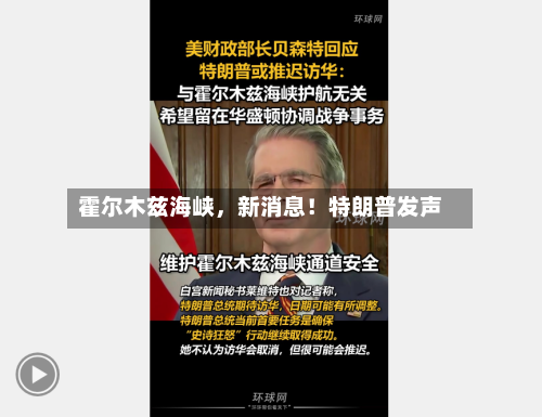 霍尔木兹海峡	，新消息！特朗普发声-第2张图片