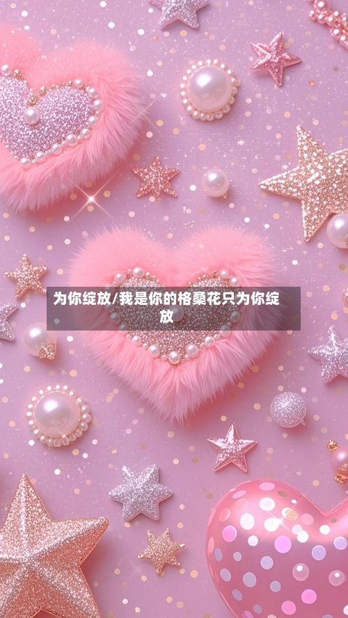 为你绽放/我是你的格桑花只为你绽放-第3张图片