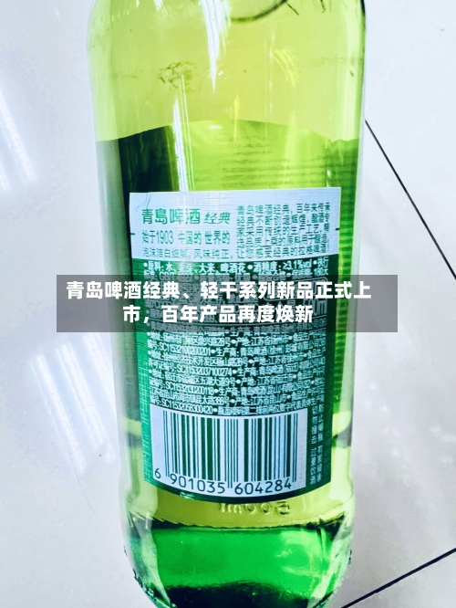青岛啤酒经典、轻干系列新品正式上市，百年产品再度焕新-第1张图片