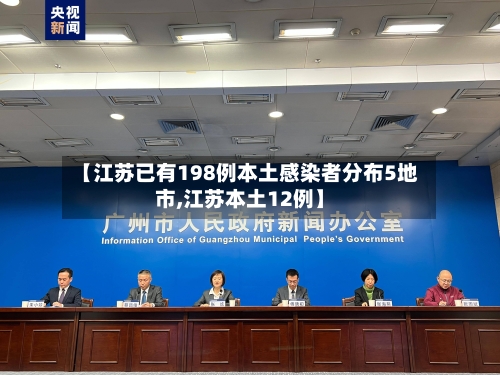 【江苏已有198例本土感染者分布5地市,江苏本土12例】-第1张图片