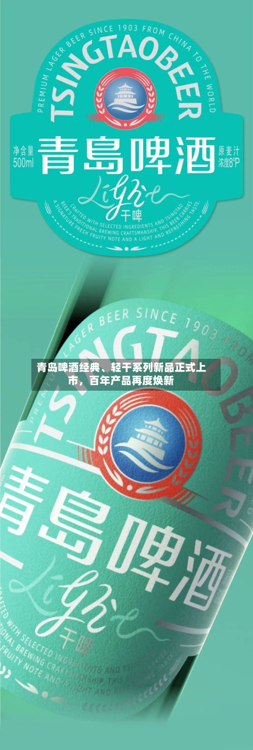 青岛啤酒经典	、轻干系列新品正式上市，百年产品再度焕新-第2张图片