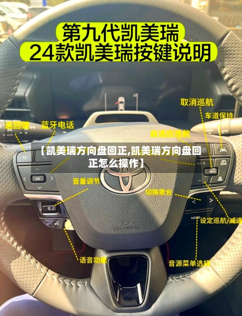 【凯美瑞方向盘回正,凯美瑞方向盘回正怎么操作】-第1张图片