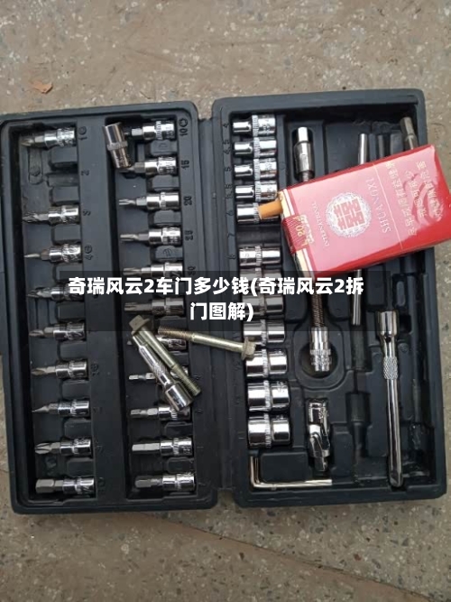 奇瑞风云2车门多少钱(奇瑞风云2拆门图解)-第1张图片