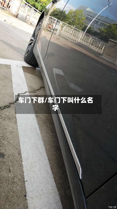 车门下群/车门下叫什么名字-第1张图片