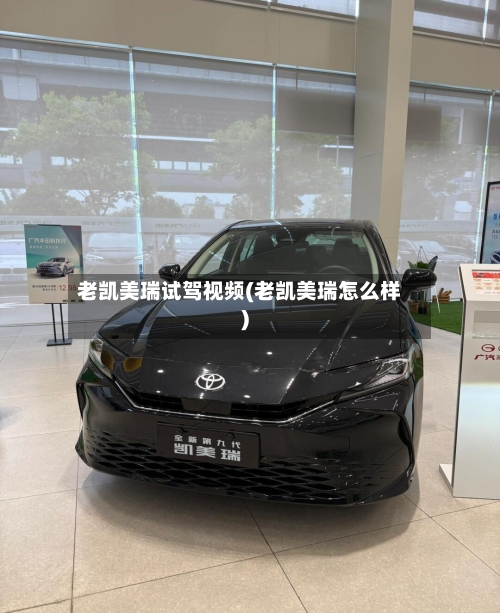 老凯美瑞试驾视频(老凯美瑞怎么样)-第2张图片