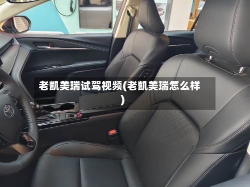 老凯美瑞试驾视频(老凯美瑞怎么样)-第1张图片