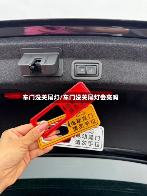 车门没关尾灯/车门没关尾灯会亮吗-第1张图片