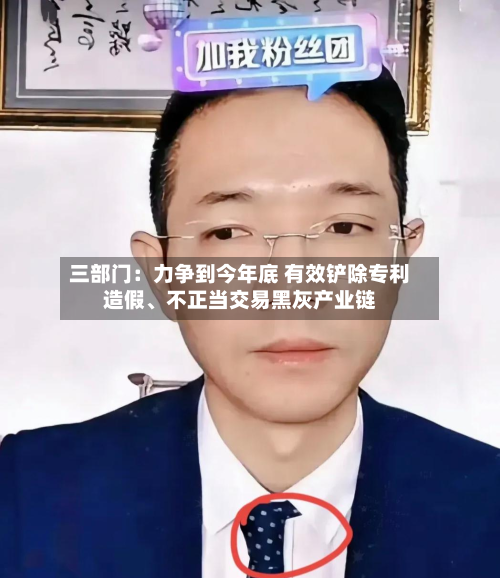 三部门：力争到今年底 有效铲除专利造假、不正当交易黑灰产业链-第2张图片