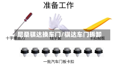 尼桑骐达换车门/骐达车门拆卸-第1张图片