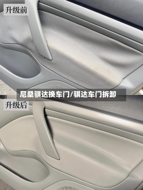 尼桑骐达换车门/骐达车门拆卸-第2张图片