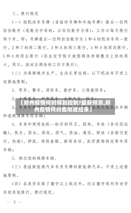 【郑州疫情何时得到控制?最新预测,郑州疫情何时能彻底结束】-第2张图片