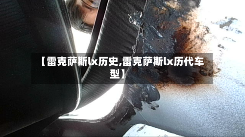 【雷克萨斯lx历史,雷克萨斯lx历代车型】-第2张图片
