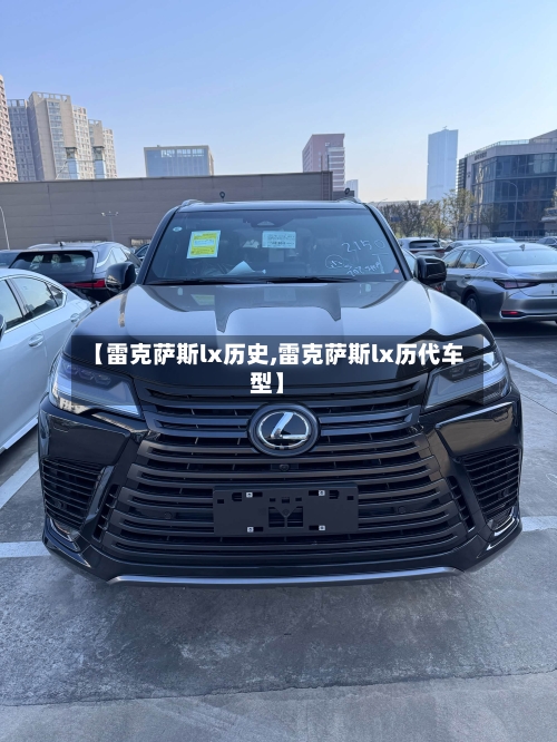 【雷克萨斯lx历史,雷克萨斯lx历代车型】-第1张图片