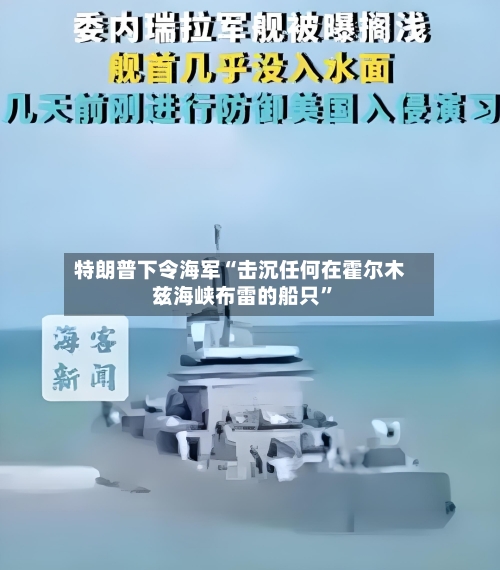 特朗普下令海军“击沉任何在霍尔木兹海峡布雷的船只	”-第1张图片