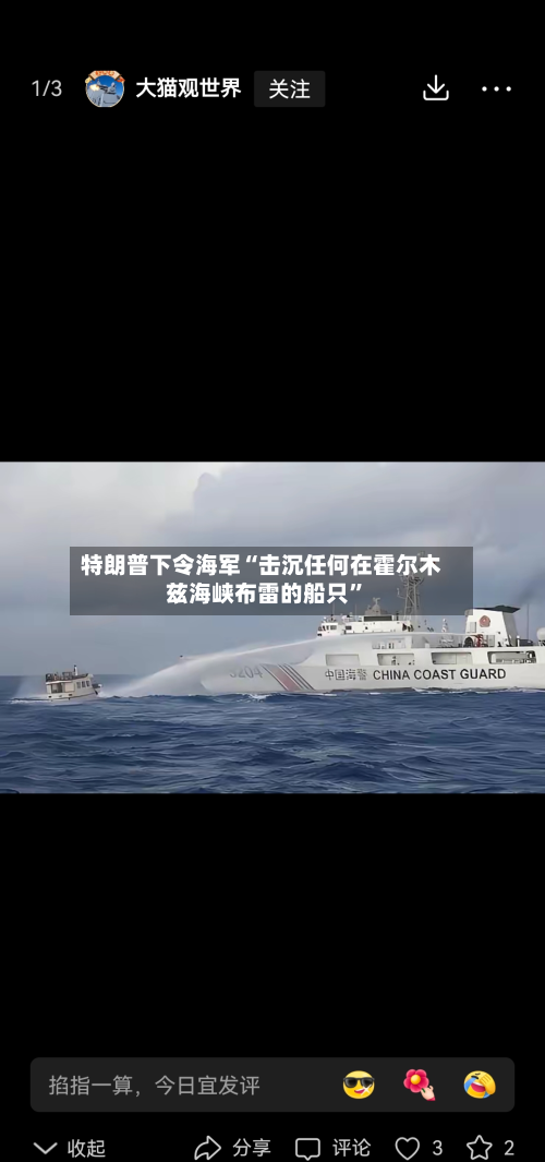 特朗普下令海军“击沉任何在霍尔木兹海峡布雷的船只”-第2张图片