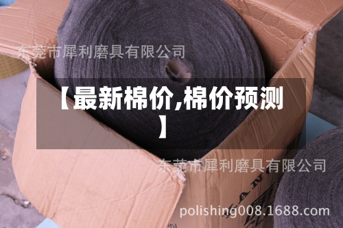 【最新棉价,棉价预测】-第1张图片