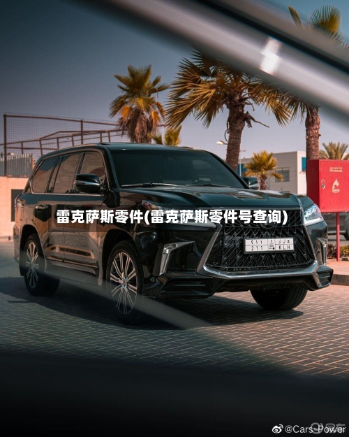 雷克萨斯零件(雷克萨斯零件号查询)-第1张图片