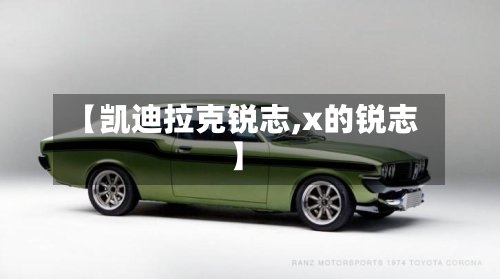 【凯迪拉克锐志,x的锐志】-第2张图片