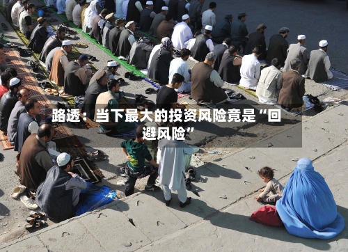 路透：当下最大的投资风险竟是“回避风险	”-第1张图片