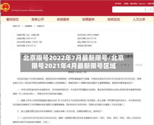 北京限号2022年7月最新限号/北京限号2021年4月最新限号区域-第1张图片
