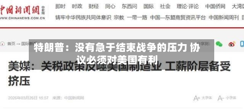 特朗普：没有急于结束战争的压力 协议必须对美国有利-第2张图片