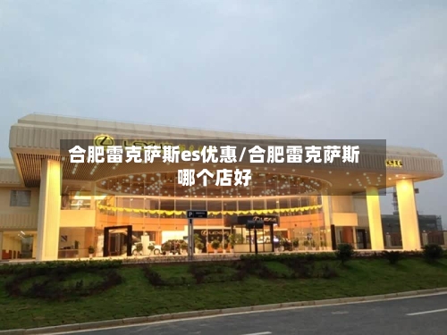 合肥雷克萨斯es优惠/合肥雷克萨斯哪个店好-第2张图片