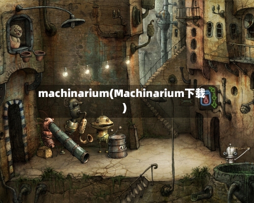 machinarium(Machinarium下载)-第1张图片