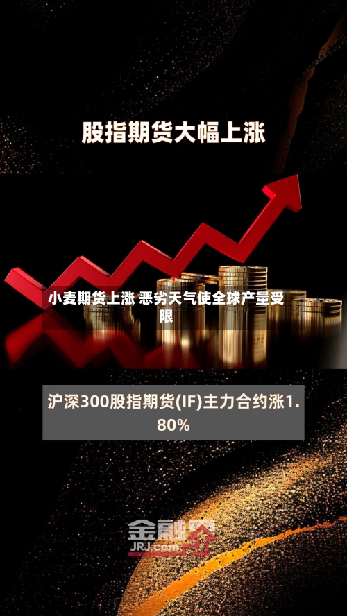 小麦期货上涨 恶劣天气使全球产量受限-第1张图片